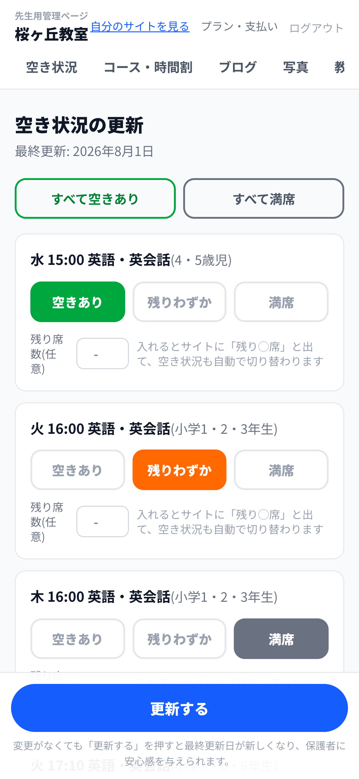 先生用管理ページの空き状況更新画面